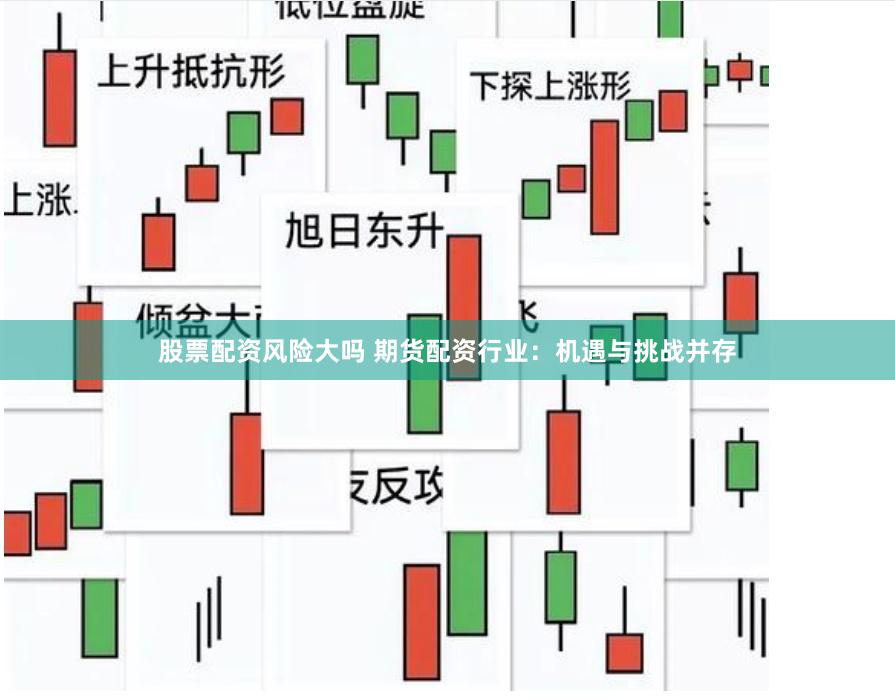 股票配资风险大吗 期货配资行业：机遇与挑战并存