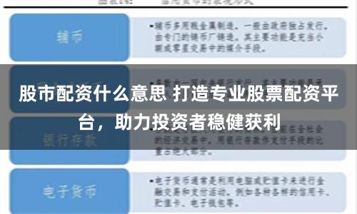 股市配资什么意思 打造专业股票配资平台，助力投资者稳健获利