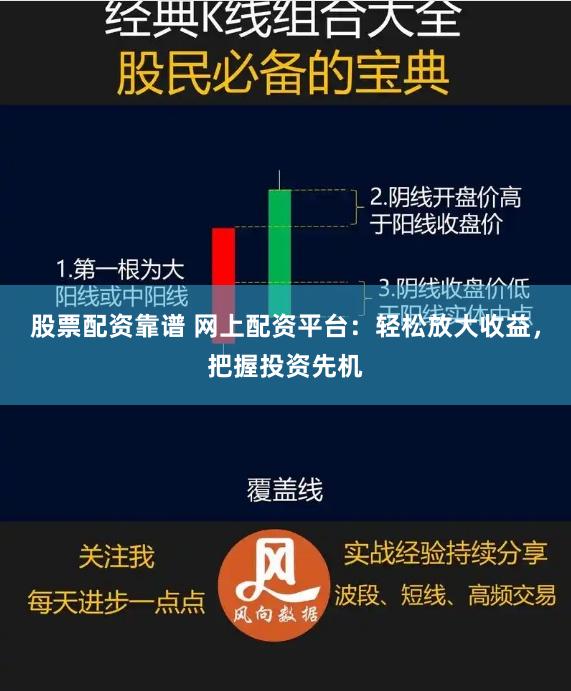 股票配资靠谱 网上配资平台：轻松放大收益，把握投资先机