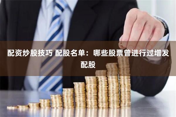 配资炒股技巧 配股名单：哪些股票曾进行过增发配股