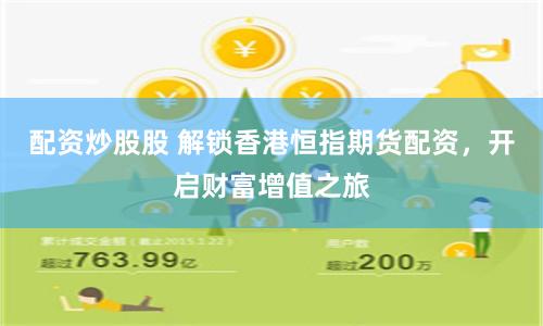 配资炒股股 解锁香港恒指期货配资，开启财富增值之旅