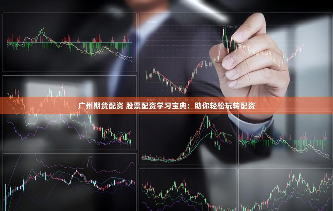 广州期货配资 股票配资学习宝典:助你轻松玩转配资