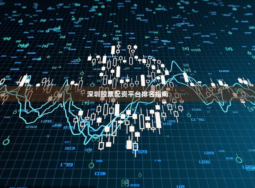 深圳股票配资平台排名指南