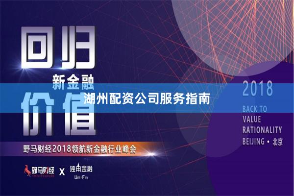 湖州配资公司服务指南