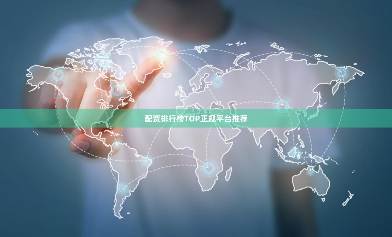 配资排行榜TOP正规平台推荐