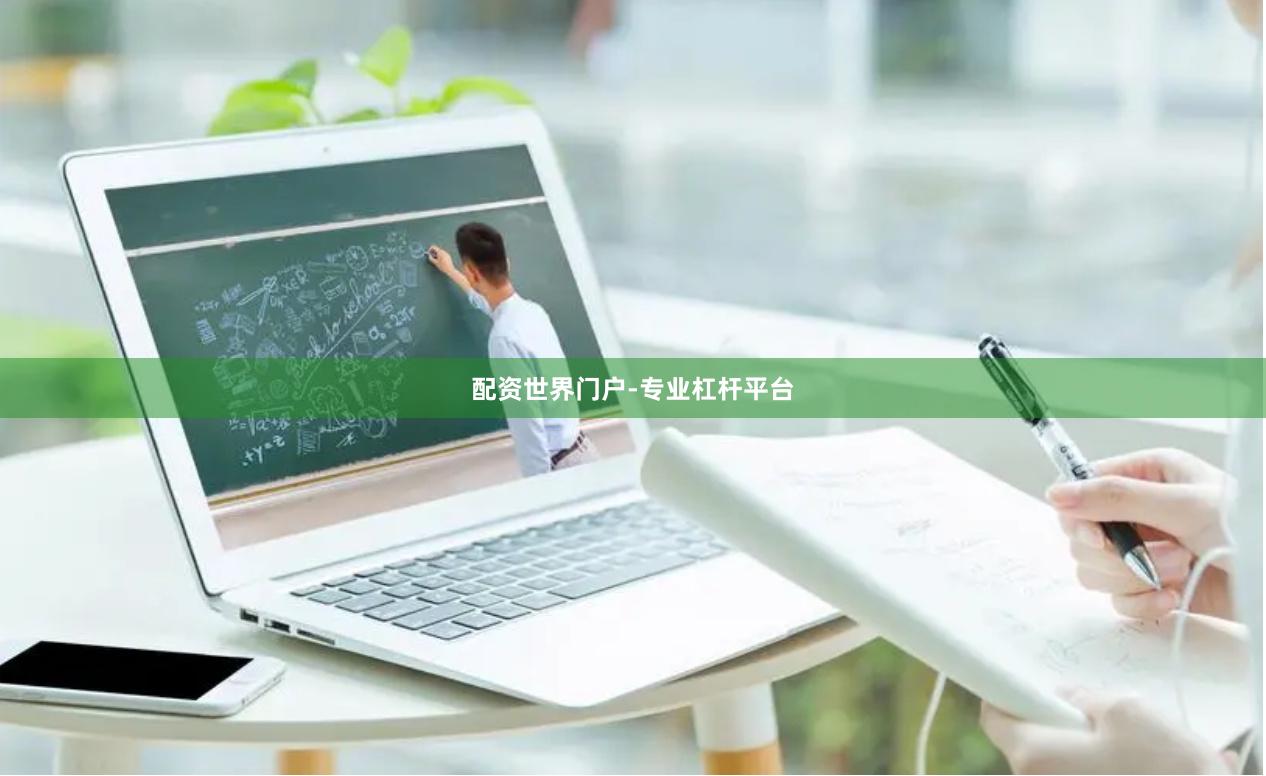 配资世界门户-专业杠杆平台