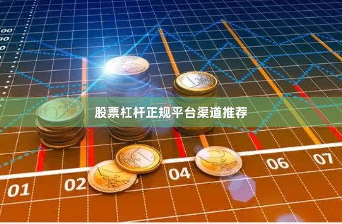 股票杠杆正规平台渠道推荐