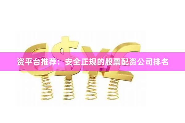 资平台推荐：安全正规的股票配资公司排名
