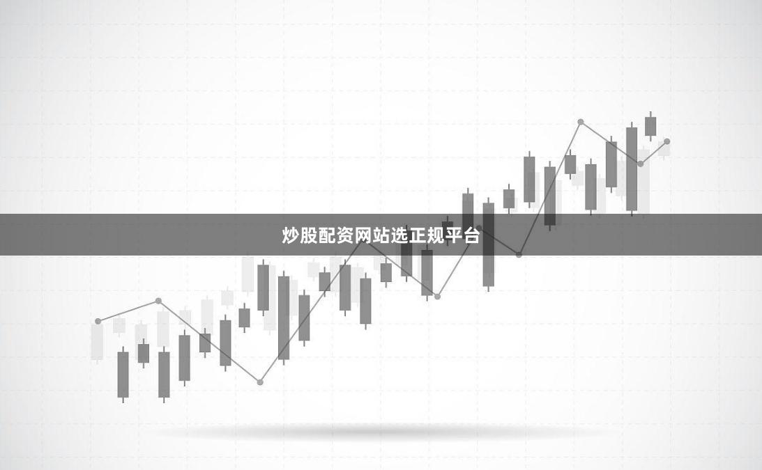炒股配资网站选正规平台