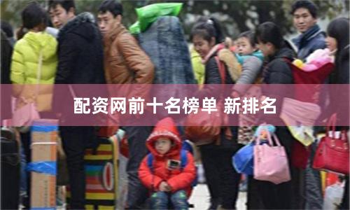 配资网前十名榜单 新排名