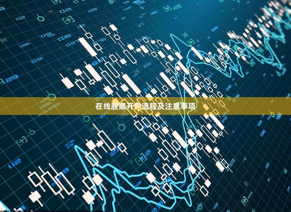 在线股票开户流程及注意事项