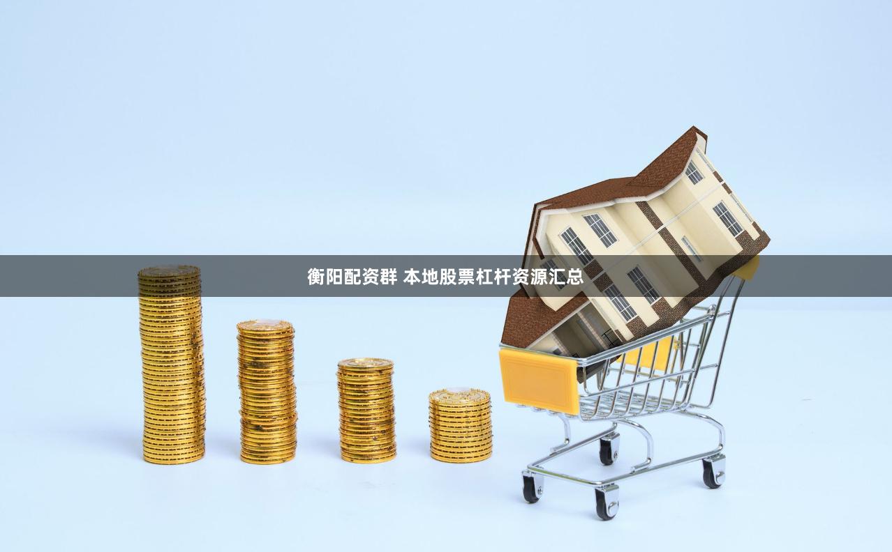衡阳配资群 本地股票杠杆资源汇总