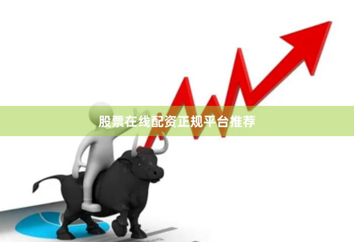 股票在线配资正规平台推荐
