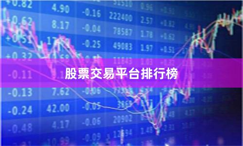 股票交易平台排行榜