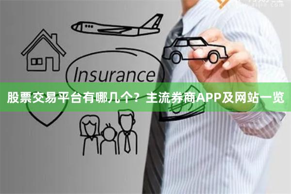 股票交易平台有哪几个？主流券商APP及网站一览
