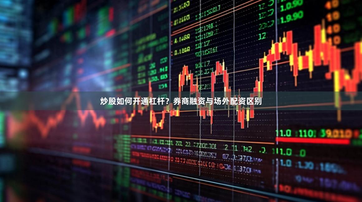 炒股如何开通杠杆？券商融资与场外配资区别