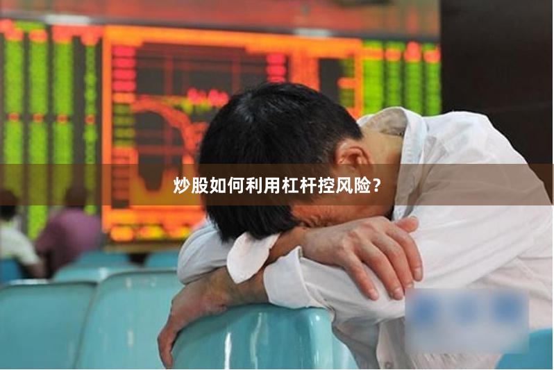炒股如何利用杠杆控风险？