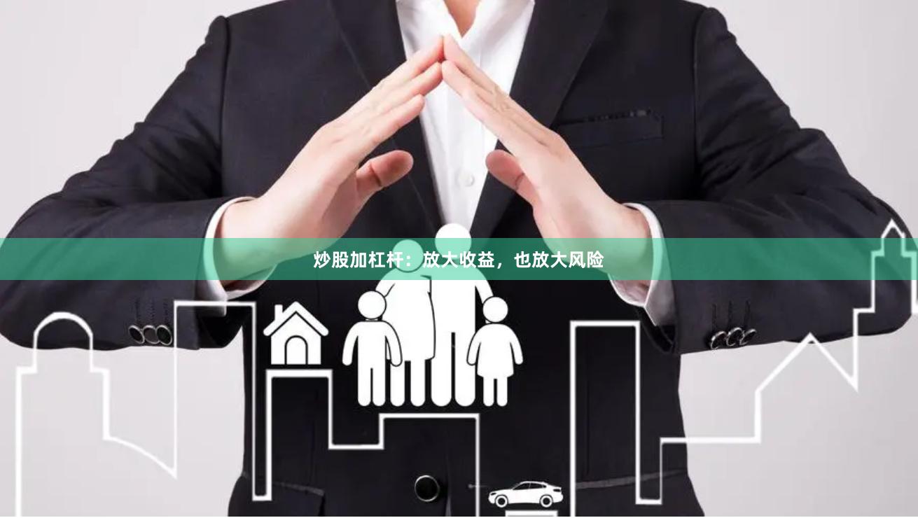 炒股加杠杆：放大收益，也放大风险