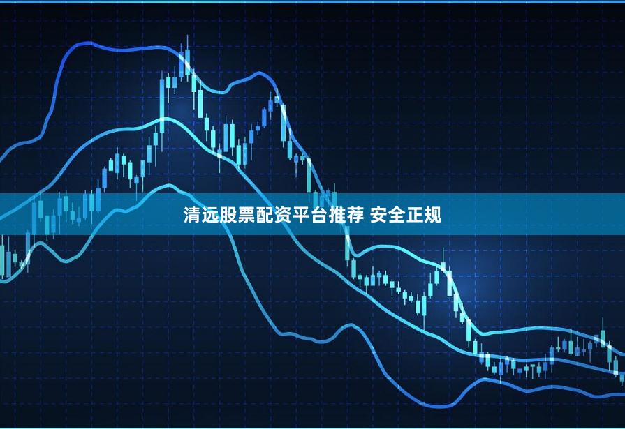 清远股票配资平台推荐 安全正规