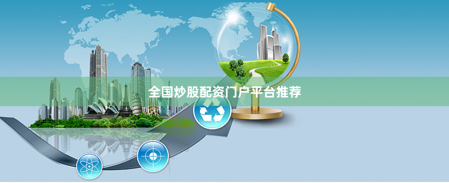 全国炒股配资门户平台推荐
