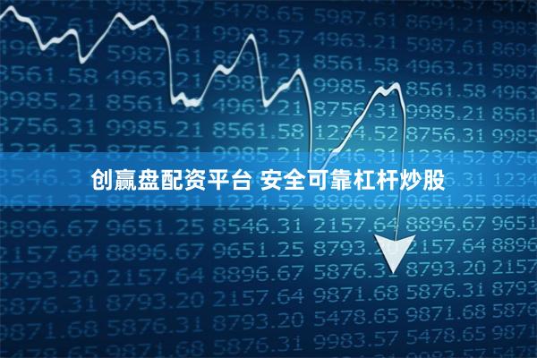 创赢盘配资平台 安全可靠杠杆炒股