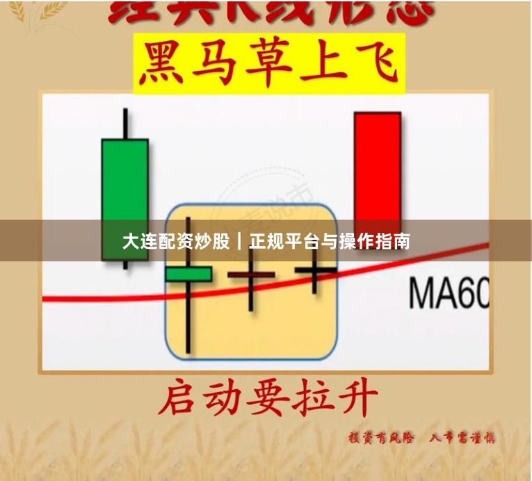 大连配资炒股｜正规平台与操作指南