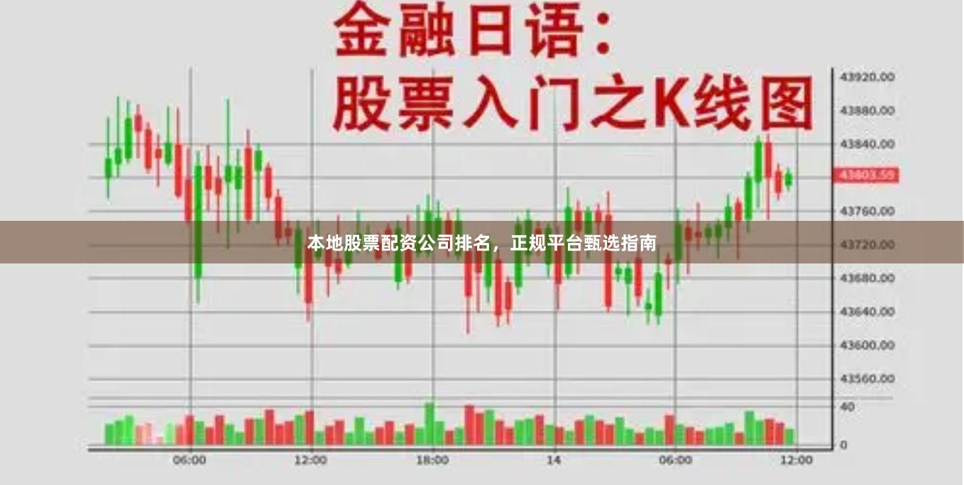 本地股票配资公司排名，正规平台甄选指南