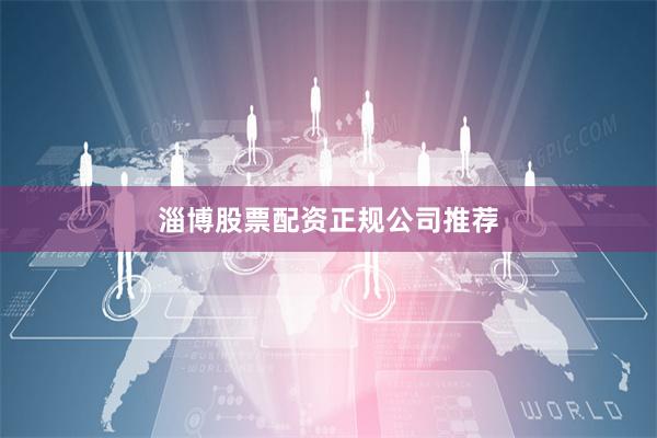 淄博股票配资正规公司推荐