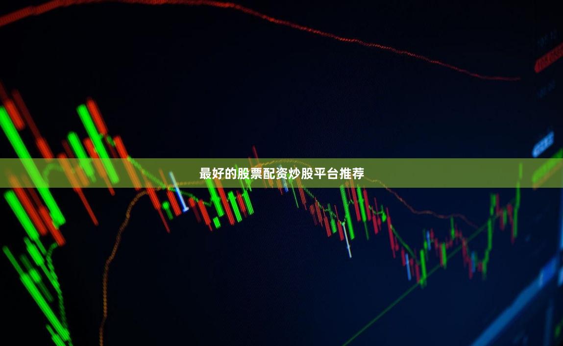 最好的股票配资炒股平台推荐