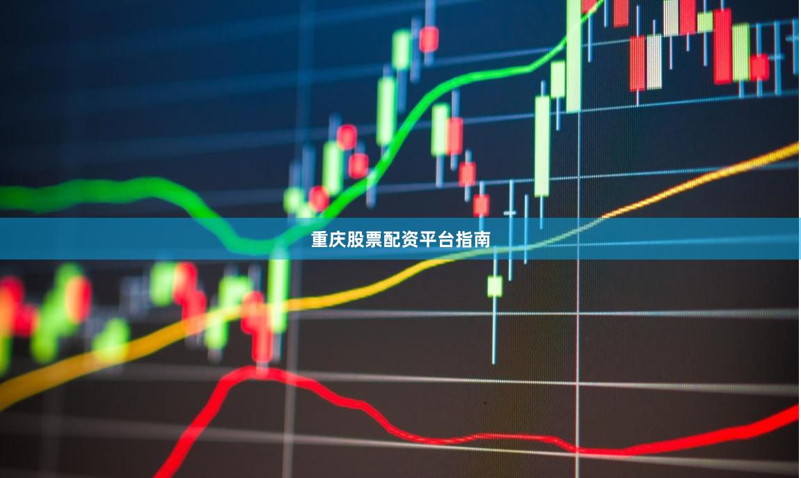 重庆股票配资平台指南